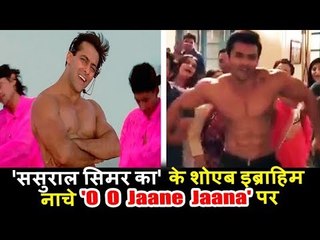 सलमान के सबसे बड़े फैन शोएब इब्राहिम ओ ओ जाने जाना पर डांस