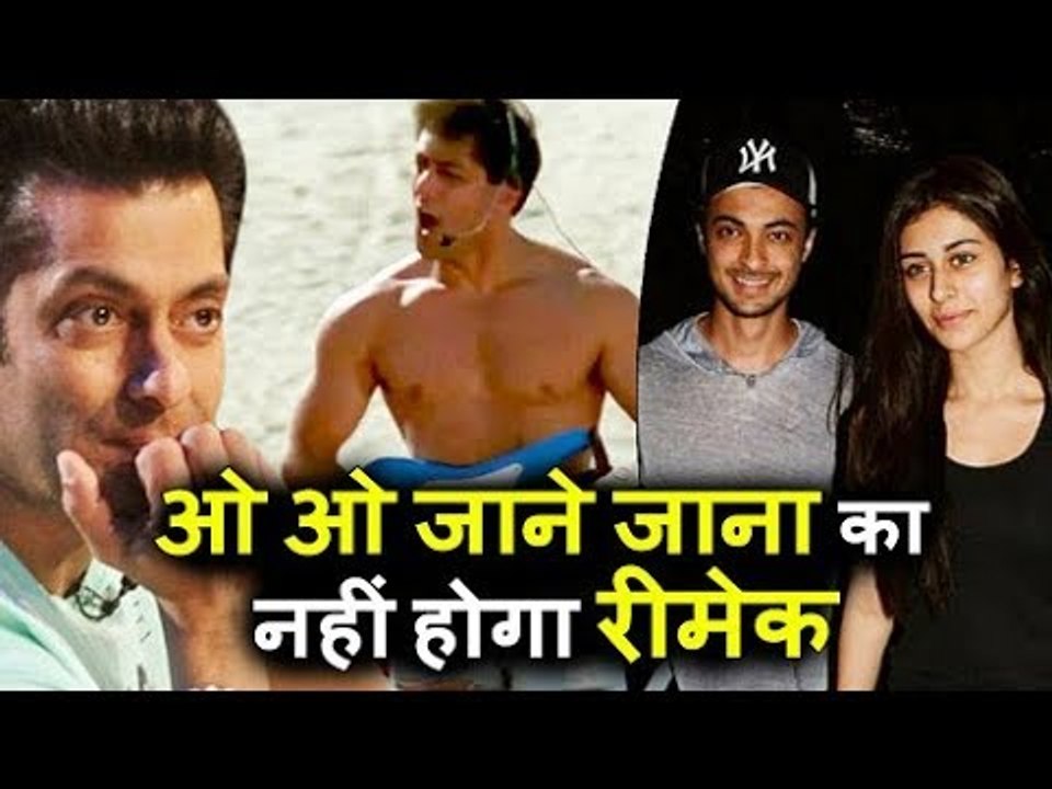 Salman का O O Jaane Jaana गाना नहीं होगा Loveratri में Recreate