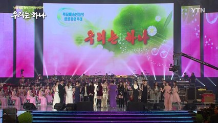 [YTN 특별방송] 우리는 하나 / YTN