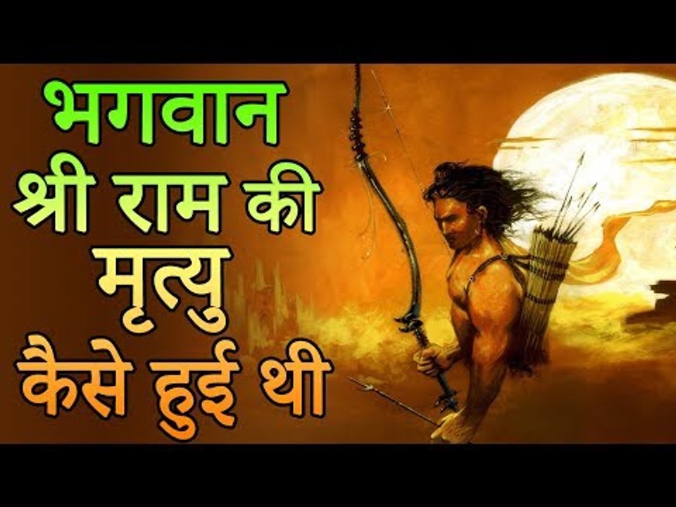 How was Lord Rama's death | भगवान श्री राम की मृत्यु कैसे हुई थी  | Amazing Facts