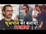 Aamir Khan ने अपने धूम्रपान करने पर उड़ाया खुद का ही मज़ाक