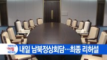 [YTN 실시간뉴스] 내일 남북정상회담...최종 리허설 / YTN
