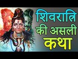 शिवरात्रि की असली कथा  | The real story of Shivratri | Amazing Facts