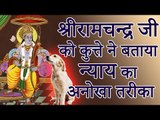 Lord Ram had considered a dog's suggestion | भगवान राम ने माना था एक कुत्ते का सुझाव | Amazing Facts