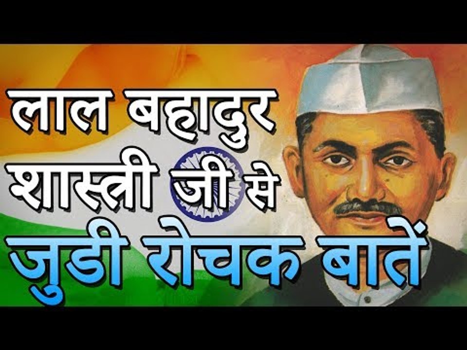 लाल बहादुर जी से जुडी रोचक बातें | Amazing Facts