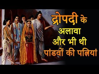 द्रोपदी के अलावा और भी थी पांडवों की पत्नियां |  Amazing Facts