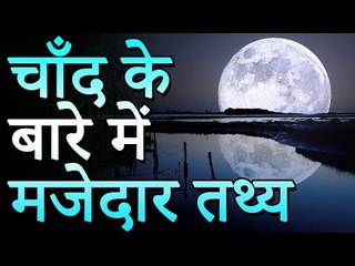 Fun Facts about the Moon | चाँद के बारे में मजेदार तथ्य | Amazing Facts