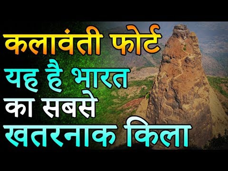 कलावंती फोर्ट यह है भारत का सबसे खतरनाक किला | Amazing Facts