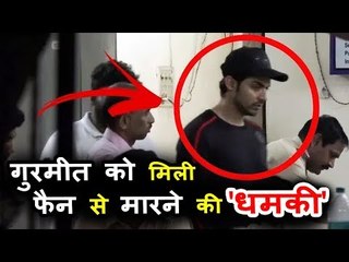 गुरमीत चौधरी पोहचे गोरेगाव पुलिस स्टेशन | फैन ने दी मारने की धमकी