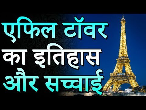 एफिल टॉवर का इतिहास और सच्चाई | Amazing Facts