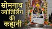 सोमनाथ ज्योतिर्लिंग की कहानी | Somnath Jyotirlinga History | Amazing Facts