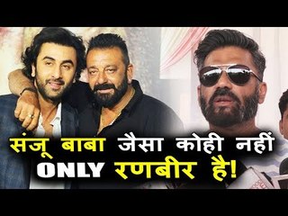 Sanjay Dutt Biopic पर Suniel Shetty ने जताई अपनी प्रतिक्रिया