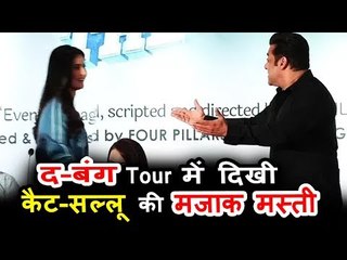 सलमान खान ने फिर खींची देरी से आने पर कटरीना की टांग |  दबंग्ग टूर के इवेंट पर