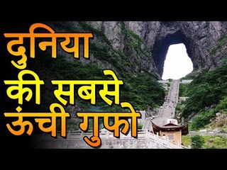 दुनिया की सबसे ऊंची गुफा | Amazing Facts