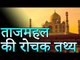 ताजमहल के रोचक तथ्य | Amazing Facts