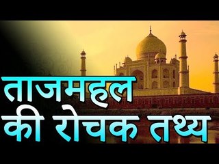ताजमहल के रोचक तथ्य | Amazing Facts