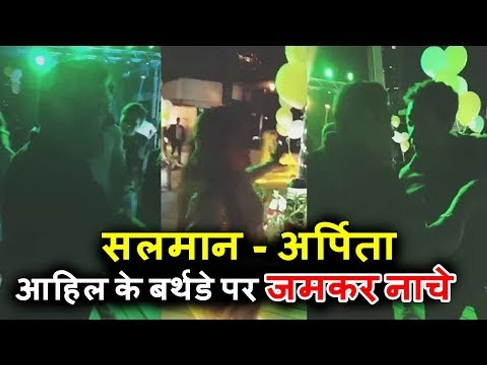 सलमान और अर्पिता हुए नशे में धुत होकर किया डांस | आहिल के जन्मदिन पर