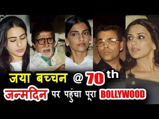 जया बच्चन का 70 वा जन्मदिन मना बड़े प्यार से | अमिताभ बच्चन, सोनम, सारा अली  खान