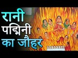 रानी पद्मिनी का जौहर | Rani padmini joehar | Amazing Facts