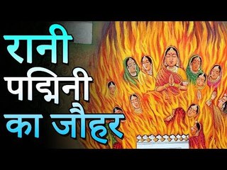 रानी पद्मिनी का जौहर | Rani padmini joehar | Amazing Facts