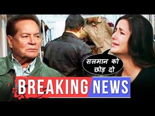 सलमान को बचाने के लिए सलीम खान ने किया कुछ ऐसा | सलमान की सजा सुनकर रो पड़ी कटरीना |