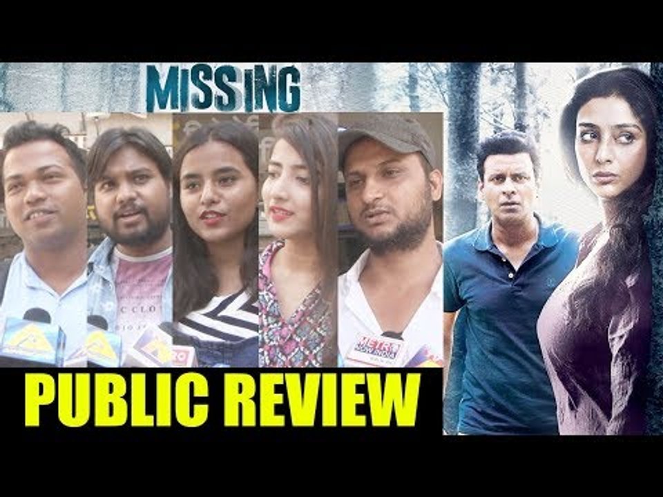 मिसिंग मूवी | पब्लिक रिव्यु | तब्बू, मनोज बाजपेयी, अन्नू कपूर