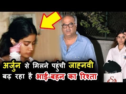 जान्हवी कपूर पोह्ची अर्जुन कपूर के घर, पिता बोनी कपूर और ख़ुशी के संग