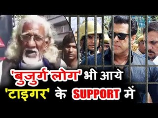 सलमान के फैन इस उम्र में भी रहे उनके साथ , हुए भावुक  | काला हिरन केस