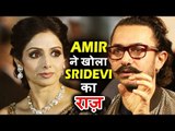 Aamir Khan ने किया Sridevi जी के राज़ पर से एक बड़ा खुलासा