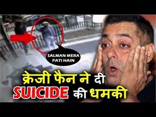 Salman Khan के घर में घुसी लड़की ने बताया उनको अपना पति, दी आत्महत्या की धमकी