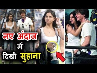 शाहरुख़ खान की बेटी सुहाना का ये अंदाज़ नहीं देखा होगा पहले आपने कभी | KKR IPL 2018