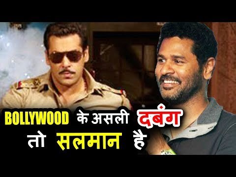 सलमान खान का स्टाइल हे काफी है धमाका करने के लिए प्रभु देवा ने कहा