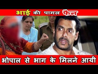 सलमान की 15 साल की पागल फैन भोपाल से भाग कर सलमान से मिलने आयी