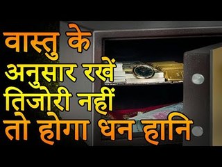 वास्तु के अनुसार रखे तिजोरी नहीं तो होगा धन हानि | Amazing Facts