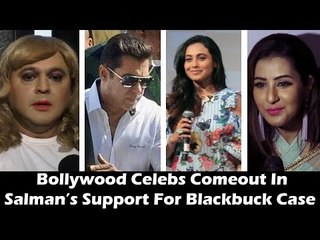 सलमान खान के साथ खड़े रहा पूरा बॉलीवुड | काला हिरन केस