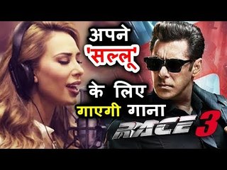 सलमान का प्यार इउलिआ वंतूर गाएगी रेस 3 में गाना