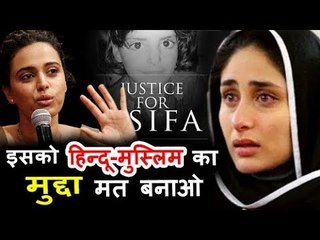 कठुआ गैंगरेप के विरोध पर करीना कपूर हुईं ट्रोल, स्वरा भास्कर ने दिया करारा जवाब