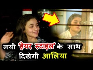 आलिआ भट जुहू के सैलून में नयी हेयर स्टाइल करते हुए देखि गयी