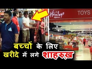 शाहरुख खान का अपने बेटे के लिए प्यार, पोहचे हम्लीएस स्टोर पर खिलोने लेने