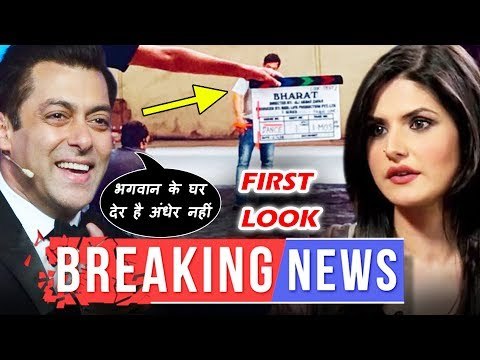 भारत मूवी मै सलमान की पहली झलक | फोटो हुवा वायरल | क्या सलमान बनाएंगे ज़रीन खान का करियर