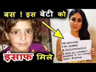 करीना कपूर ने की न्याय की मांग आसिफा रेप केस को लेकर