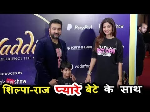 शिल्पा शेट्टी और राज कुंद्रा अपने बेटे विआन संग पोहचे अल्लादीन मूवी के प्रीमियर पर