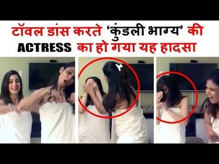 वीडियो  - कुंडली भाग्य एक्टर श्रद्धा आर्य ने किया टॉवल डांस पर हुआ ये हादसा