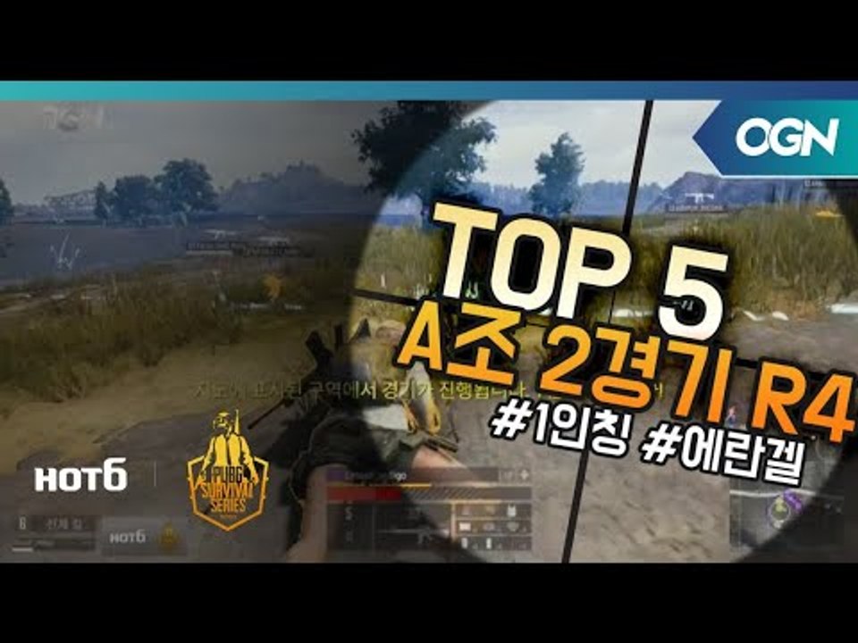 [Top5] A조 2경기 Round4 - 2018 HOT6 PSS 시즌1 프로투어(배...