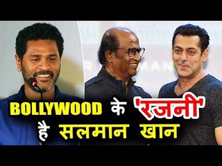 सलमान खान है बॉलीवुड के रजनीकांत कहा प्रभु देवा ने