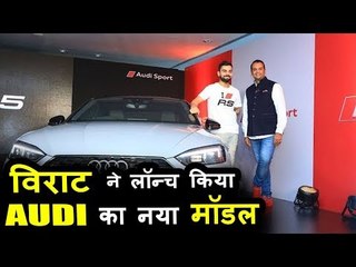 विराट कोहली ने किया नए ऑडी का लॉन्च | ऑडी सेकंड जनरेशन