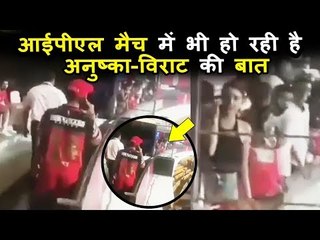 जब एक-दूसरे से मिलने के लिए बेचैन हो उठे विराट और अनुष्का, वीडियो हुआ वायरल