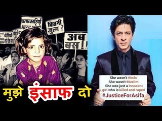 शाहरुख़ खान ने साथ दिया आसिफा कठुआ केस का | जस्टिस फॉर आसिफा कथौ