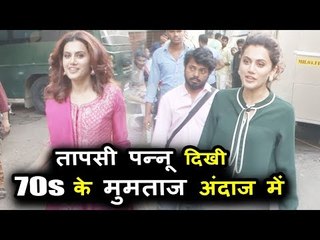 Taapsee Pannu दिखाई दी 70s के Mumtaz जी के अंदाज़ में Filmistan Studio पर