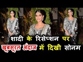 सोनम कपूर पहुंची संदीप खोसला की भतीजी 'सौदामिनी' के शादी के रिसेप्शन पर